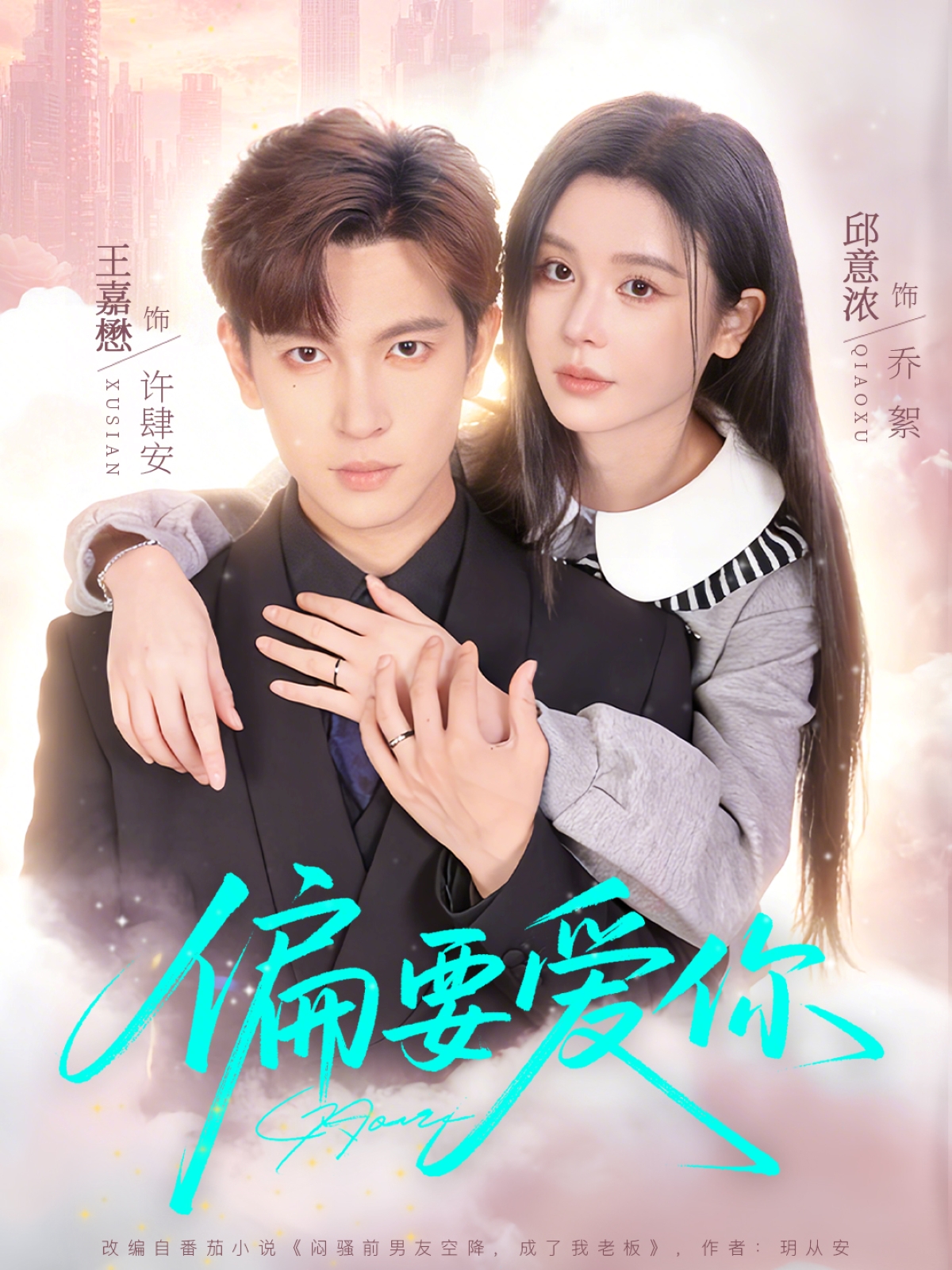 偏要爱你封面