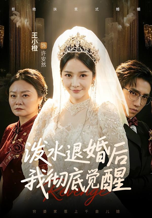 泼水退婚后我彻底觉醒 · 第35集