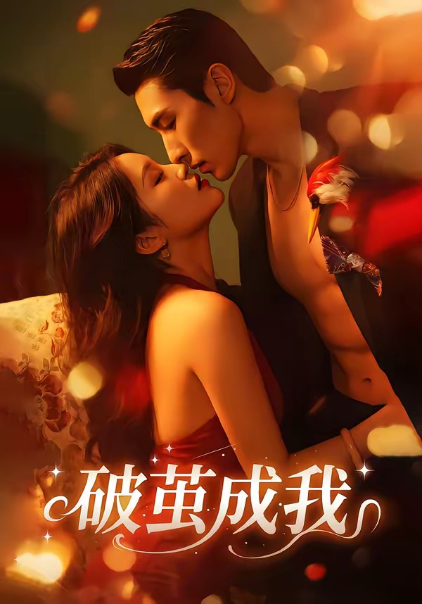 破茧成我封面