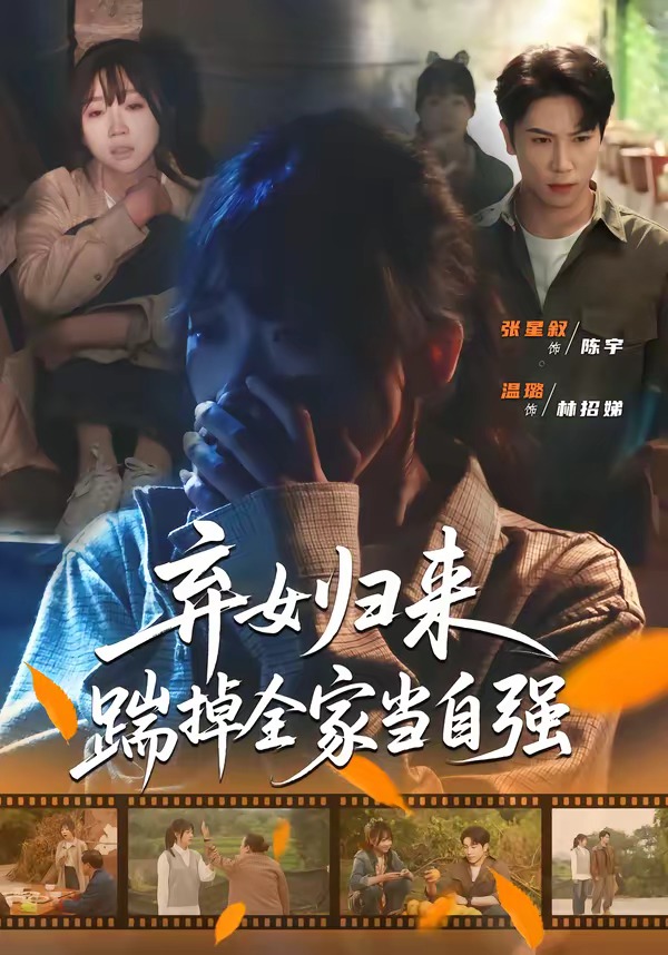 弃女归来，踹掉全家当自强 · 第18集