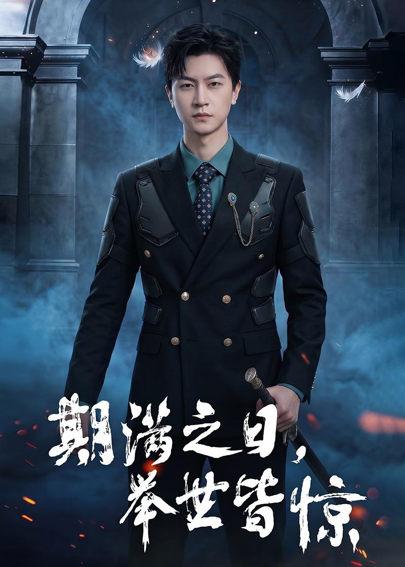 期满之日，举世皆惊封面