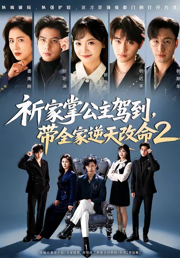 祈家掌公主驾到，带全家逆天改命2 · 第13集