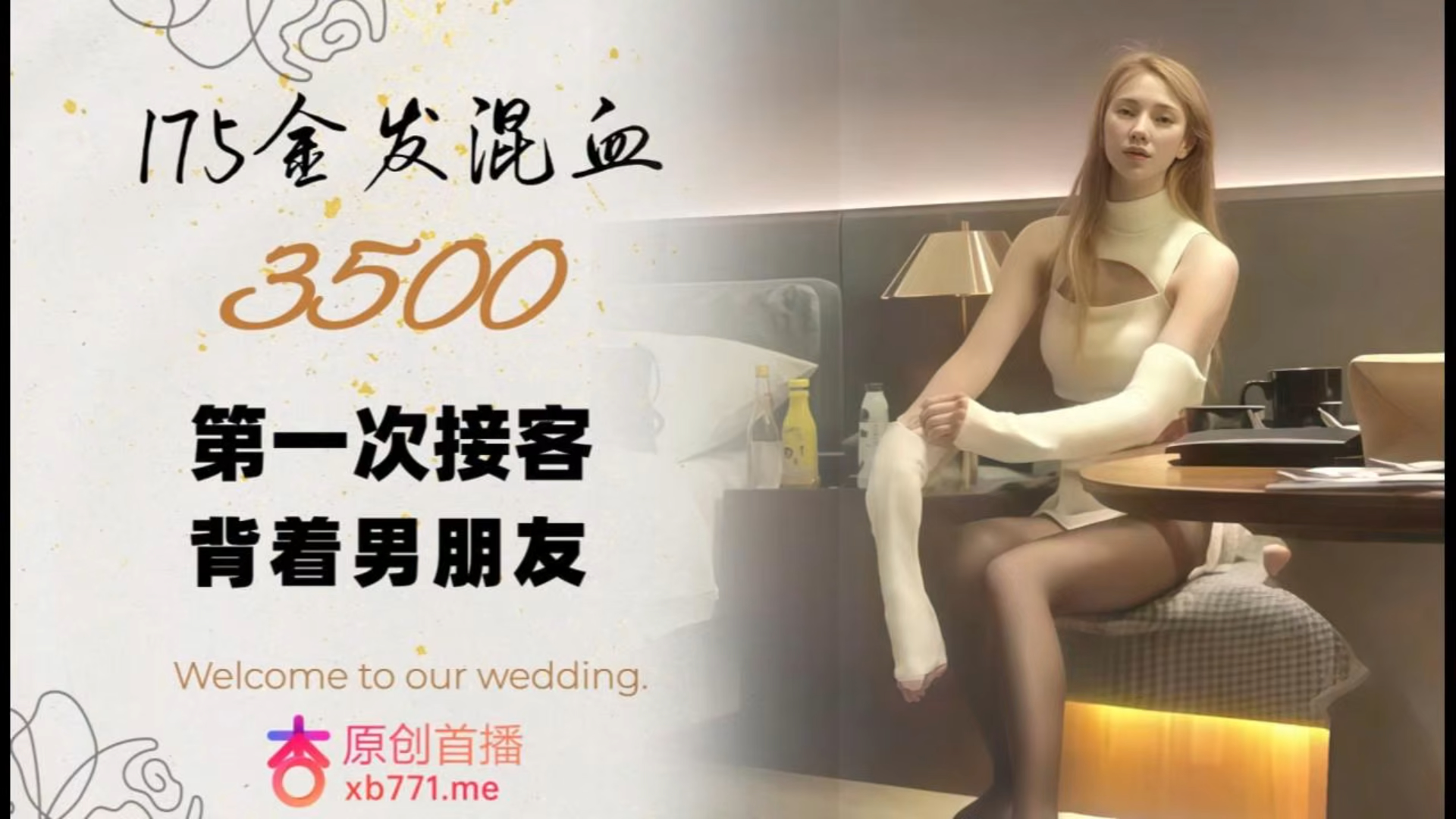3500,175金发混血美女,背着男朋友第一次出来接客,偷偷拔套内射!