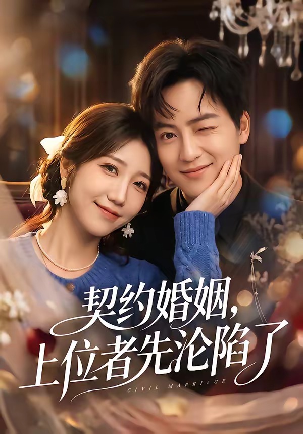 契约婚姻，上位者先沦陷了封面