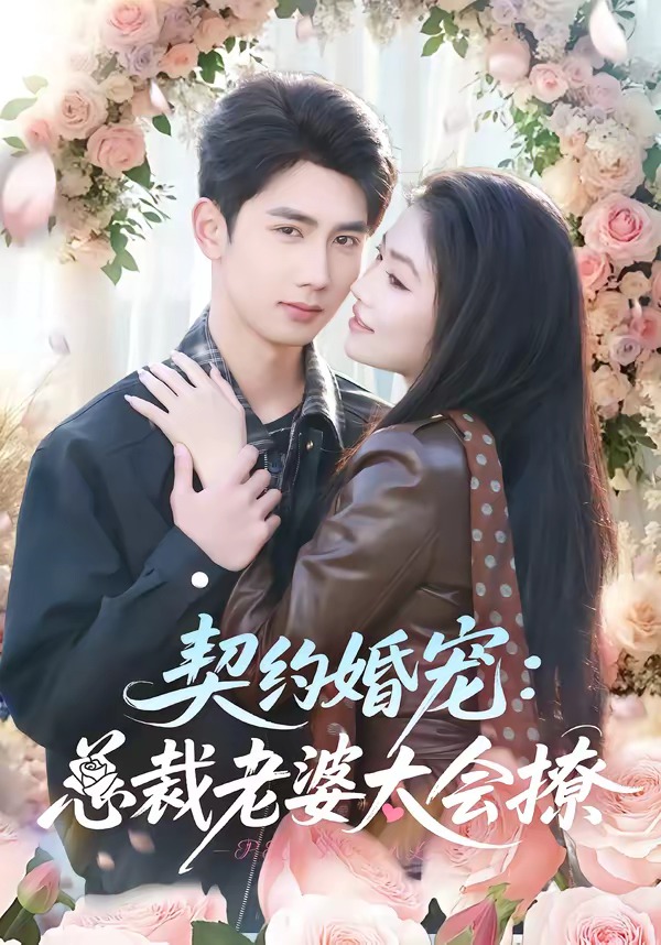 契约婚宠：总裁老婆太会撩封面