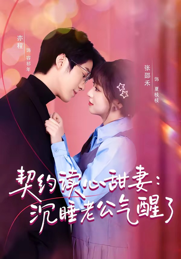契约读心甜妻：沉睡老公气醒了封面