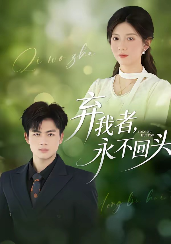 弃我者，永不回头封面