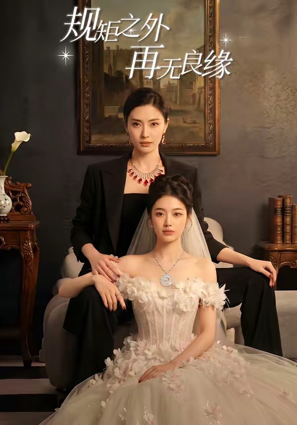规矩之外，再无良缘封面
