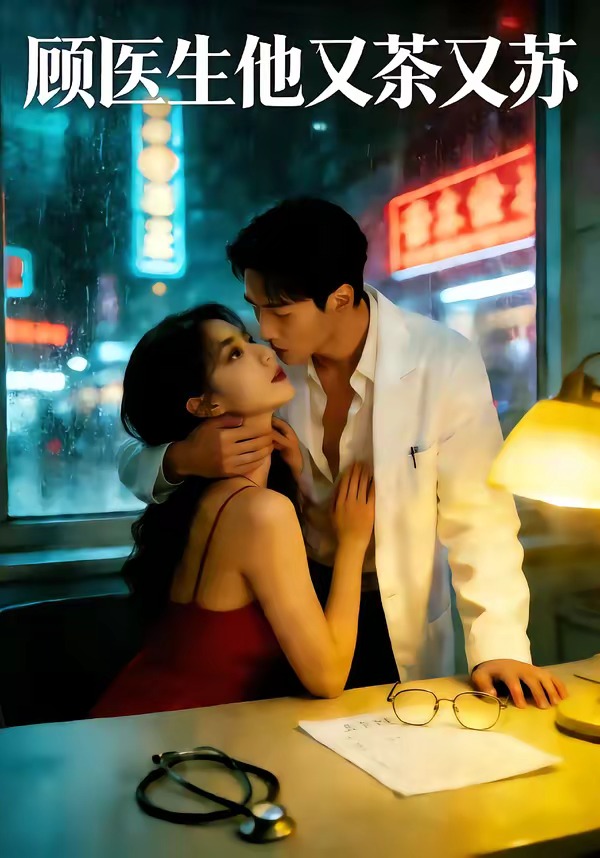 顾医生他又茶又苏封面