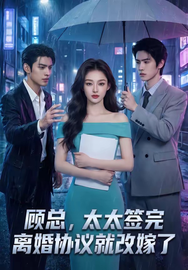 顾总，太太签完离婚协议就改嫁了 · 第11集