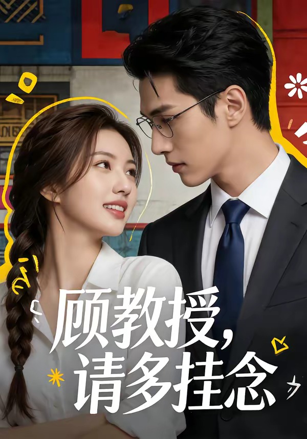 顾教授，请多挂念封面