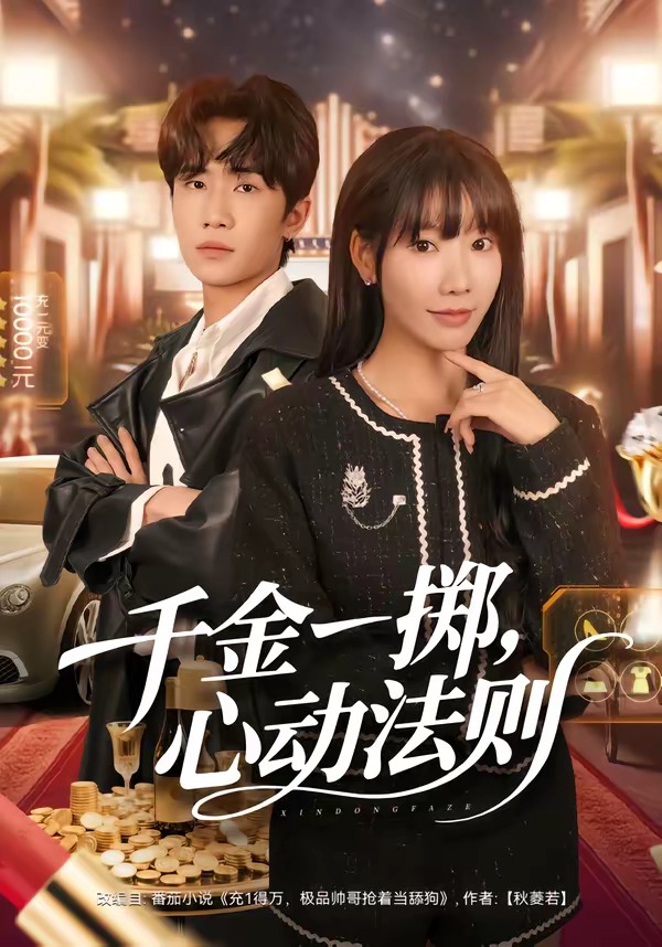 千金一掷，心动法则封面