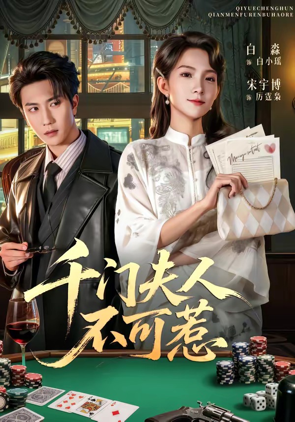 千门夫人不可惹封面
