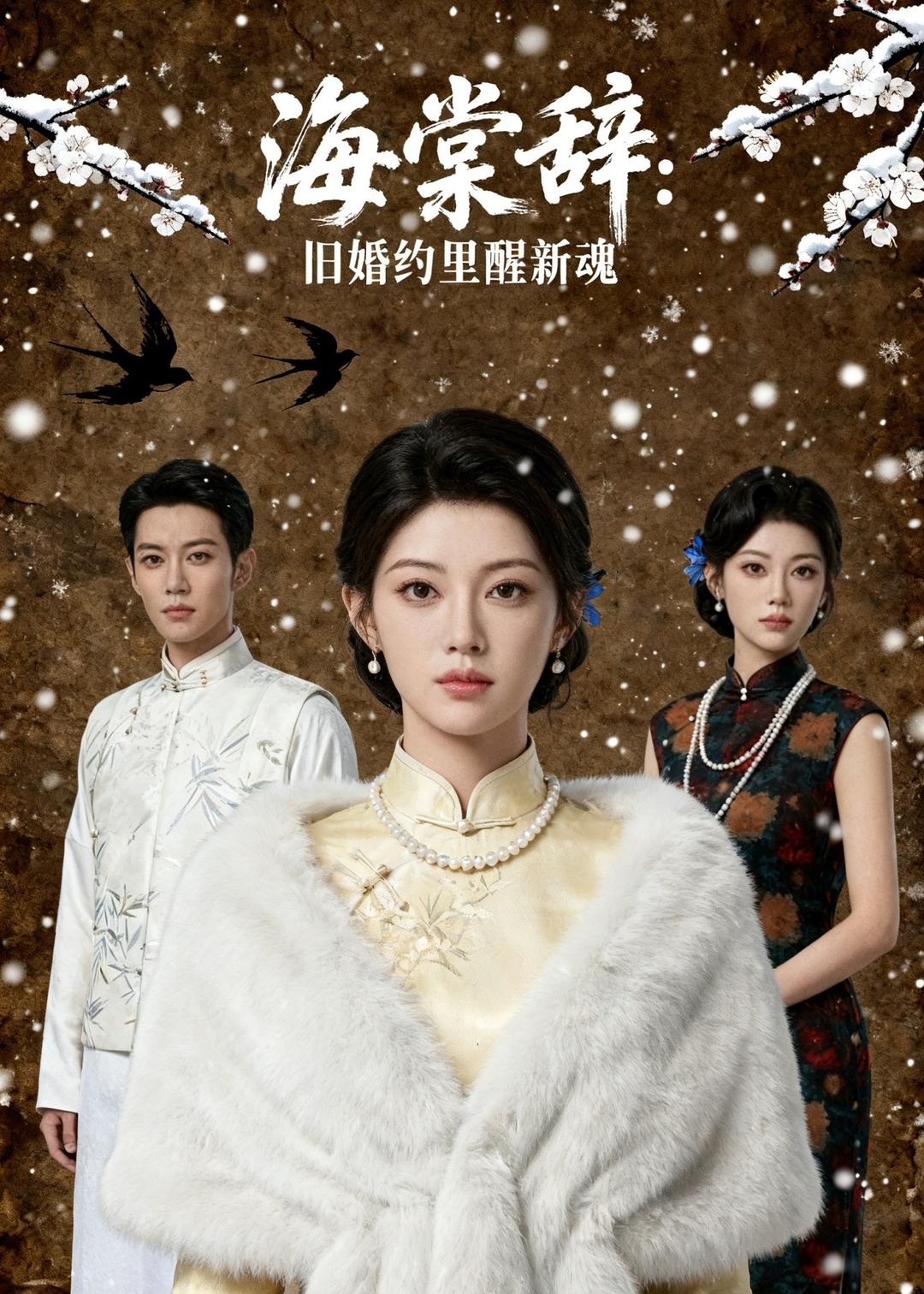 海棠辞：旧婚约里醒新魂 · 第27集
