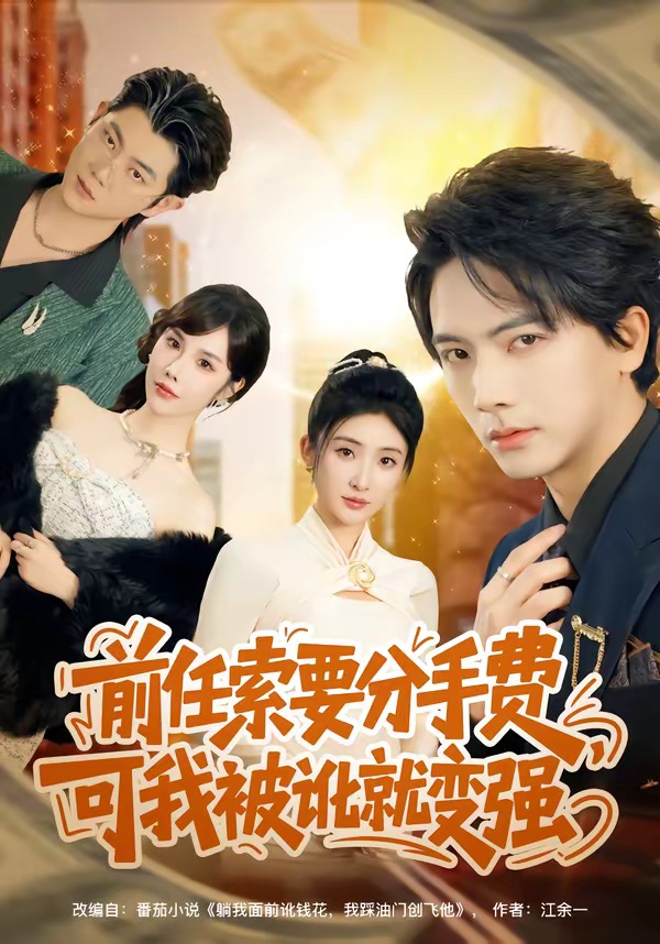 前任索要分手费，可我被讹就变强封面