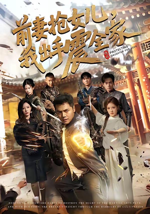前妻抢女儿，我出手震全家封面