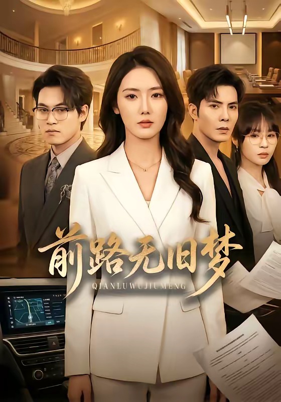 前路无旧梦 · 第52集