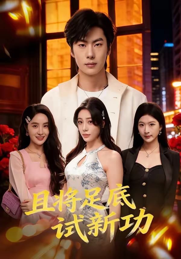 且将足底试新功封面