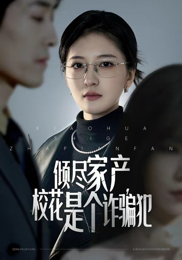 倾尽家产，校花是个诈骗犯封面