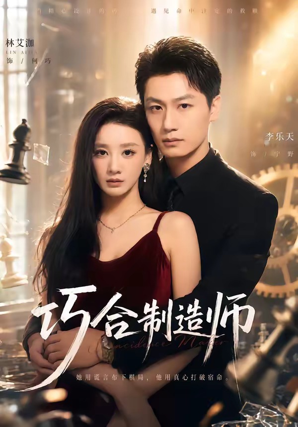 巧合制造师 · 第49集