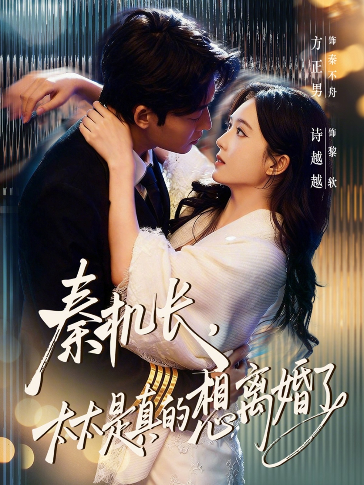 秦机长，太太是真的想离婚了封面
