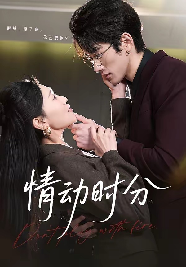 情动时分封面
