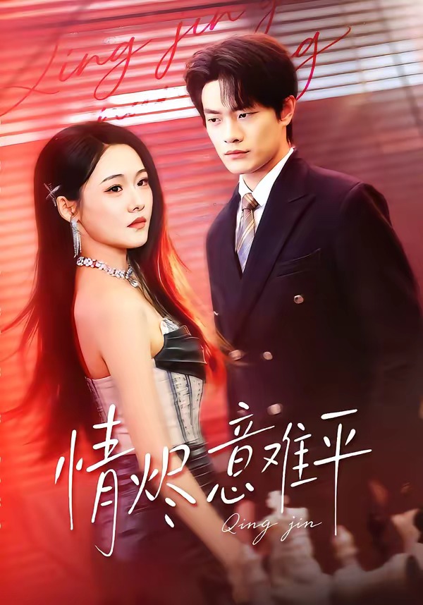 情烬意难平封面