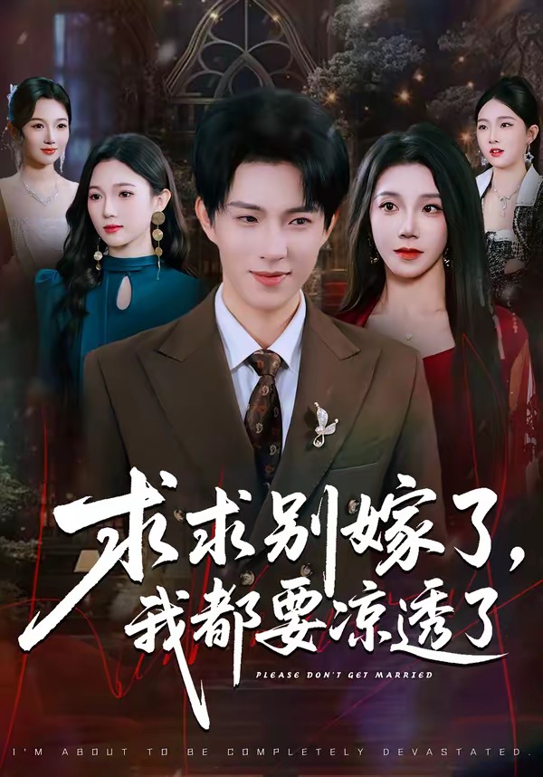 求求别嫁了，我都要凉透了封面