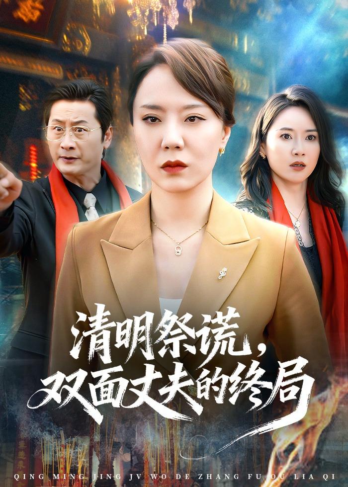 清明祭谎，双面丈夫的终局封面