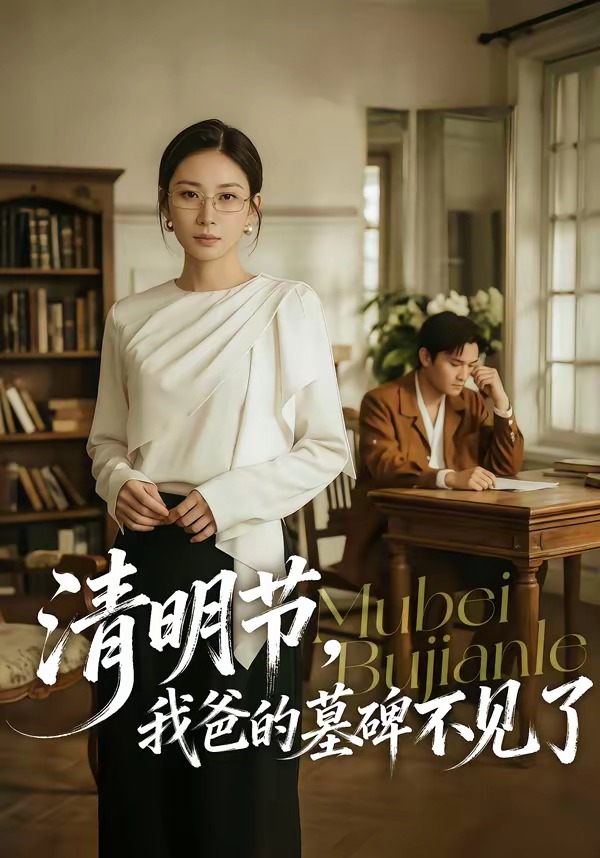 清明节，我爸的墓碑不见了封面