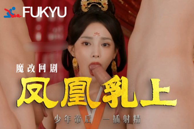 魔改电视剧 凤凰台上主演：彭小苒 陈意涵 鹤男 刘梦芮 赵柯 林静 钟予薇 等封面