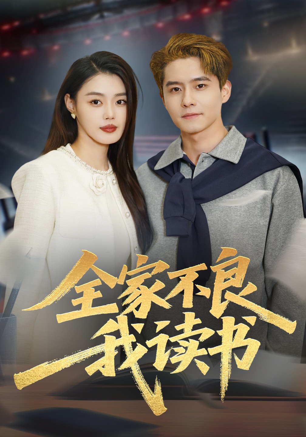 全家不良我读书封面
