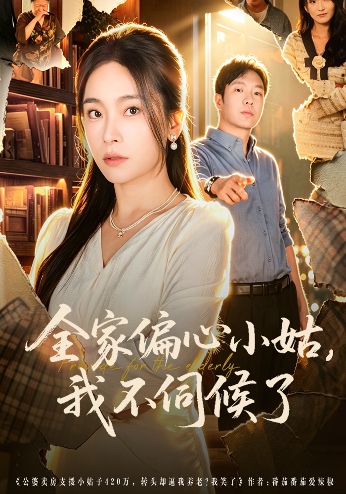 全家偏心小姑，我不伺候了 · 第28集