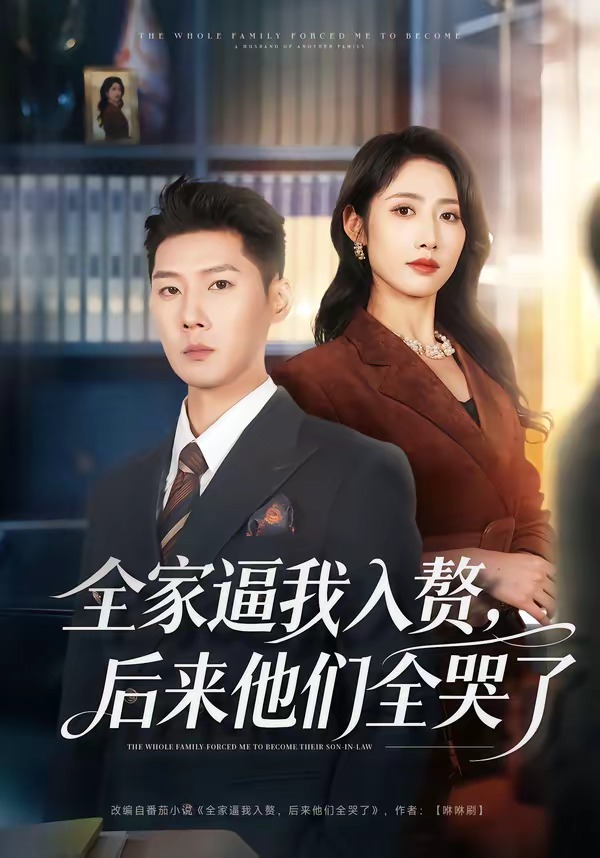 全家逼我入赘，后来他们全哭了封面