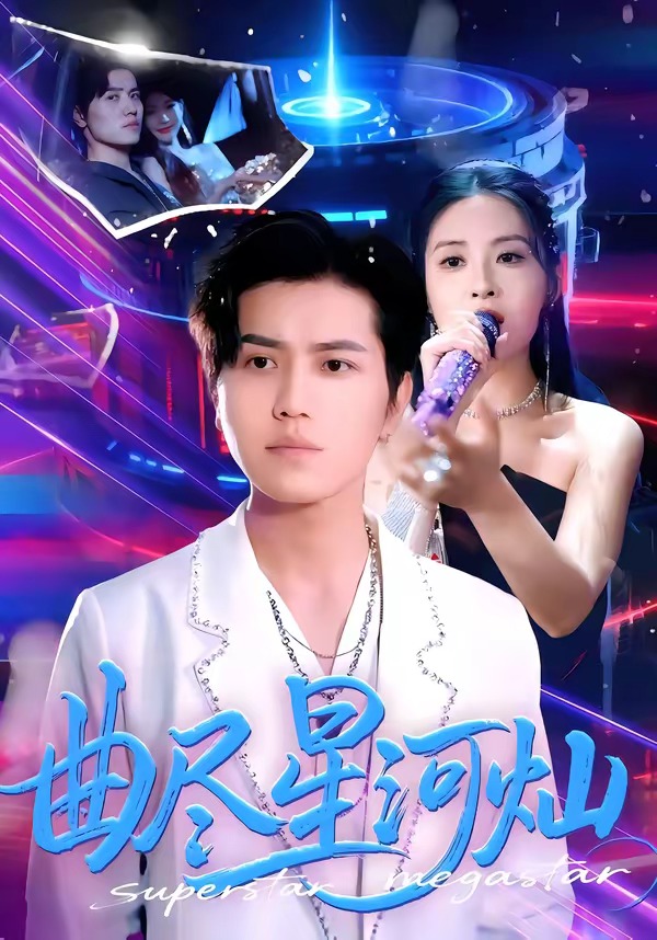 曲尽星河灿封面