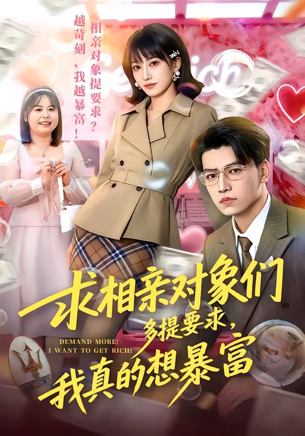求相亲对象们多提要求，我真的想暴富 · 第27集