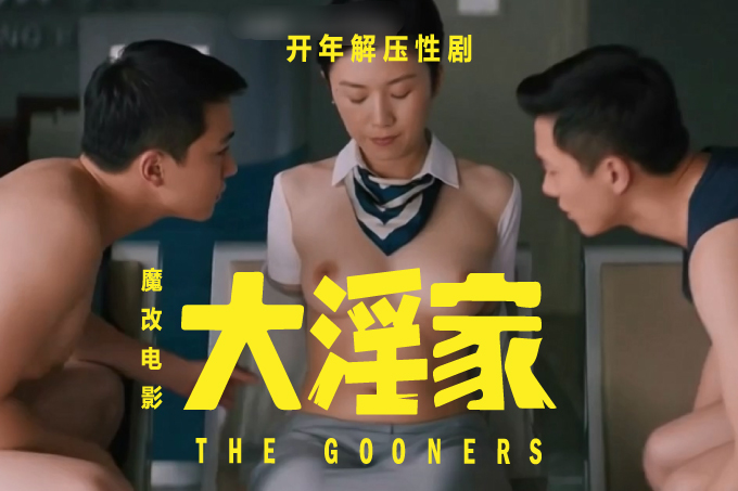 魔改电影《大赢家》主演:柳岩、代乐乐、屈菁菁!