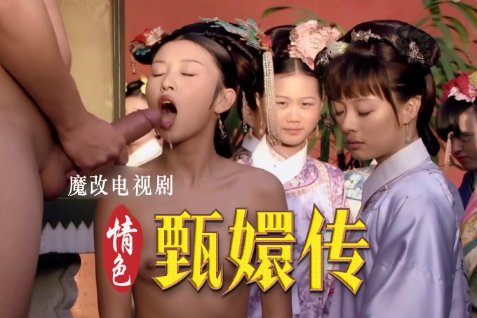 魔改电视剧 上《甄嬛传》主演：孙俪 蔡少芬 刘雪华 蒋欣等！封面