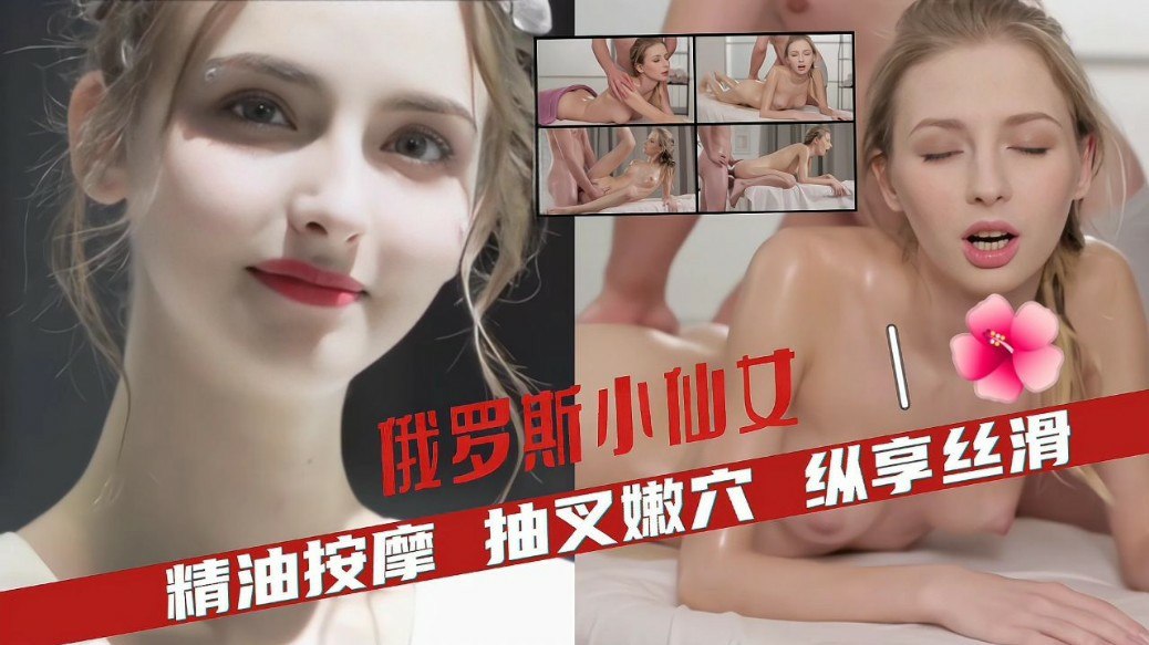 俄罗斯萝莉精油按摩全身丝滑抽叉嫩穴_猎奇吃瓜