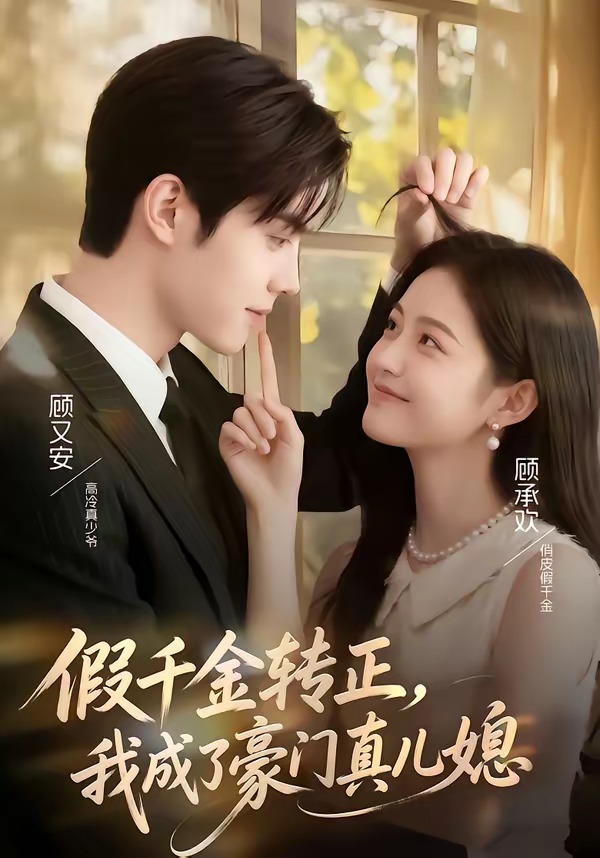假千金转正，我成了豪门真儿媳