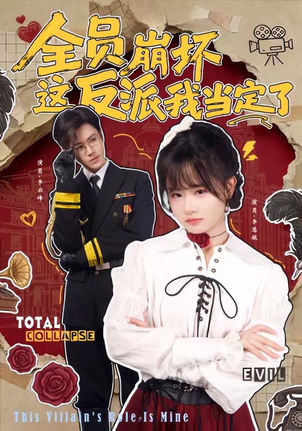全员崩坏，这反派我当定了封面