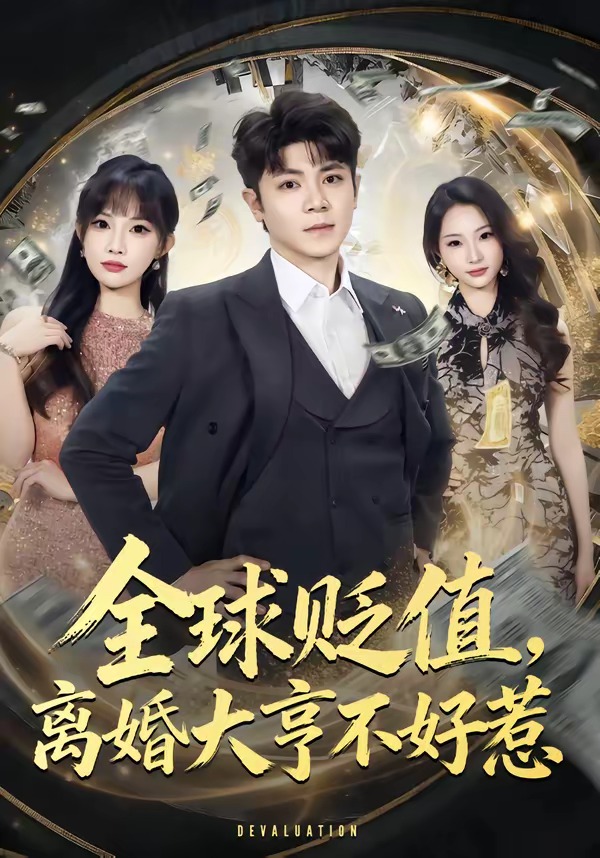 全球贬值，离婚大亨不好惹封面
