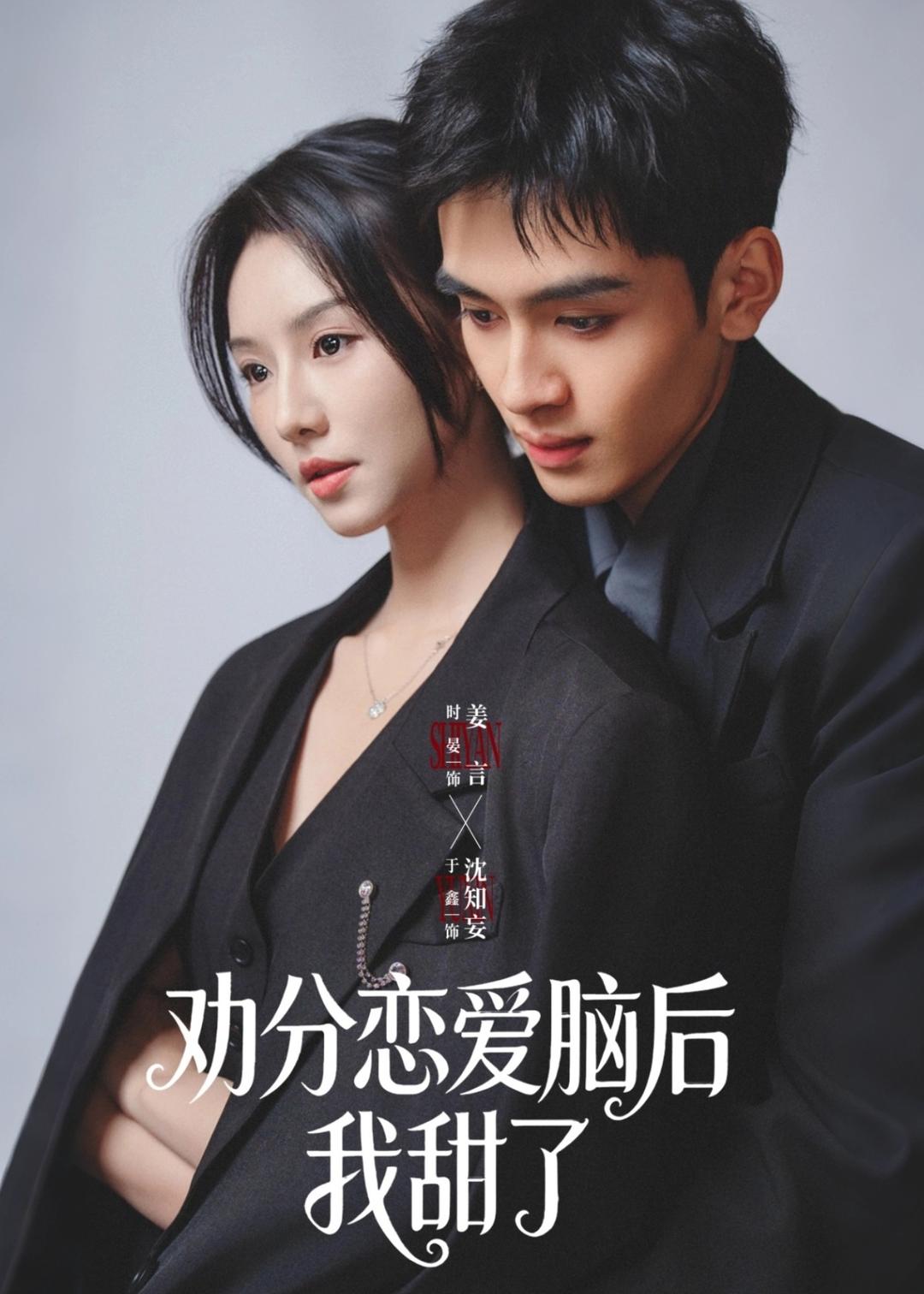 劝分恋爱脑后我甜了封面