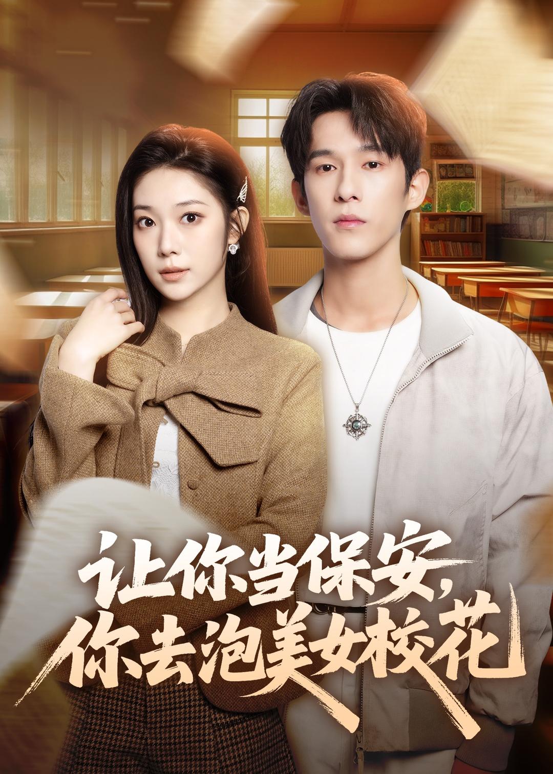 让你当保安，你去泡美女校花封面
