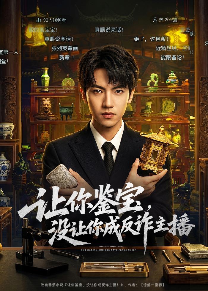 让你鉴宝，没让你成反诈主播封面