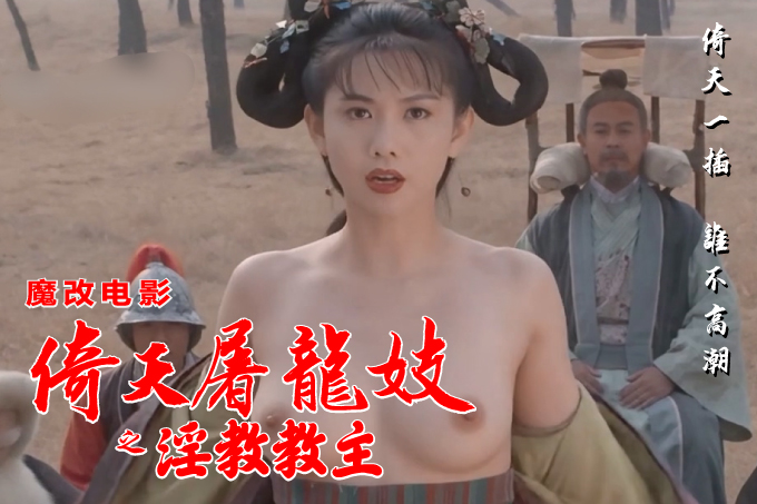 魔改电影《倚天屠龙记之魔教教主》主演：张敏 邱淑贞 黎姿等！封面
