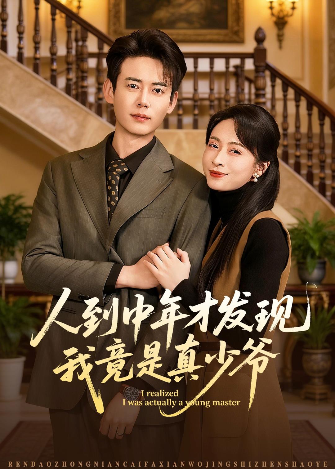 人到中年才发现我竟是真少爷封面