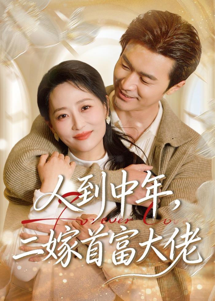 人到中年，二嫁首富大佬封面