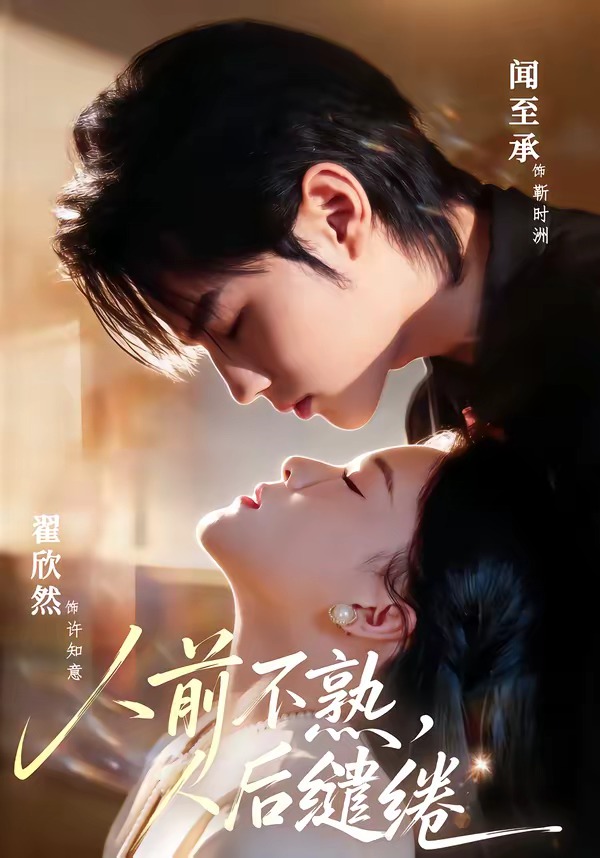人前不熟，人后缱绻封面