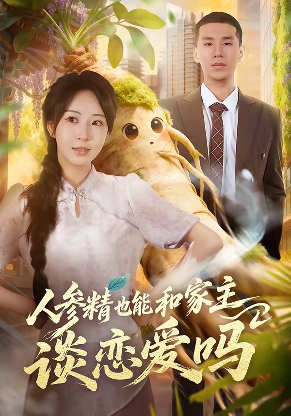 人参精也能和家主谈恋爱吗封面
